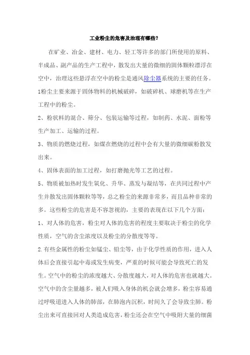 工业粉尘的危害及治理有哪些