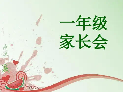 一年级下学期数学家长会课件