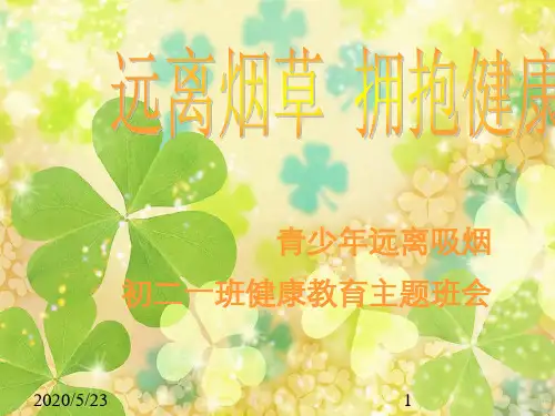 远离烟草拥抱健康PPT课件