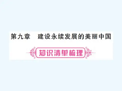 中考地理总复习八下第九章建设永续发展的美丽中国课件湘教版