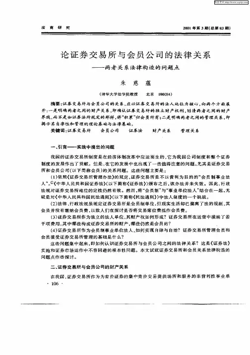 论证券交易所与会员公司的法律关系-两者关系法律构造的问题点