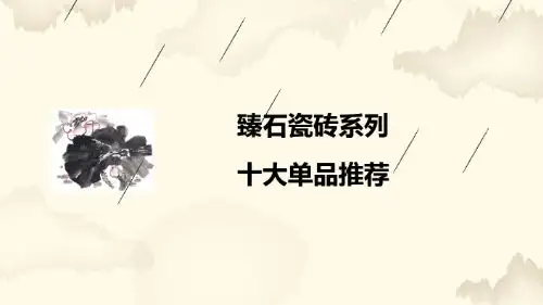 臻石瓷砖系列推荐