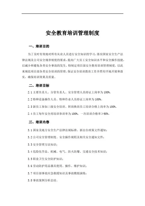 安全教育培训管理制度