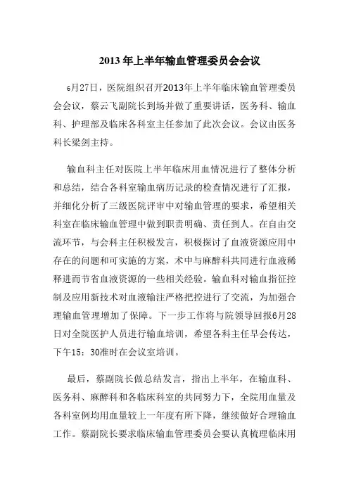 输血管理委员会会议2013.6.27Microsoft Word 文档 (4)