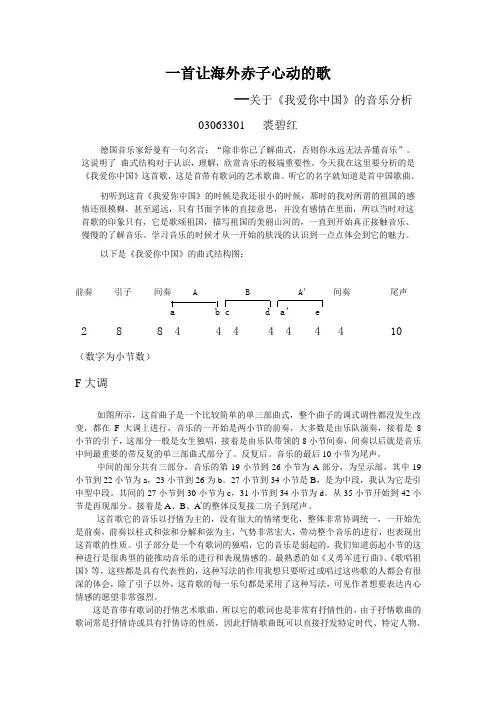 关于《我爱你中国》的音乐分析