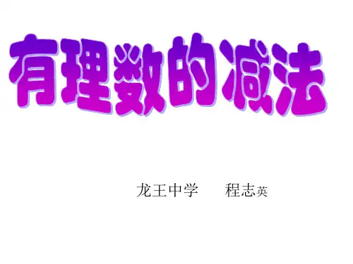 初中数学华东师大版七年级上册2.7 有理数的减法