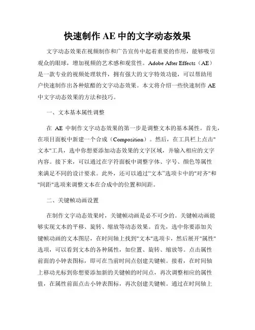 快速制作AE中的文字动态效果