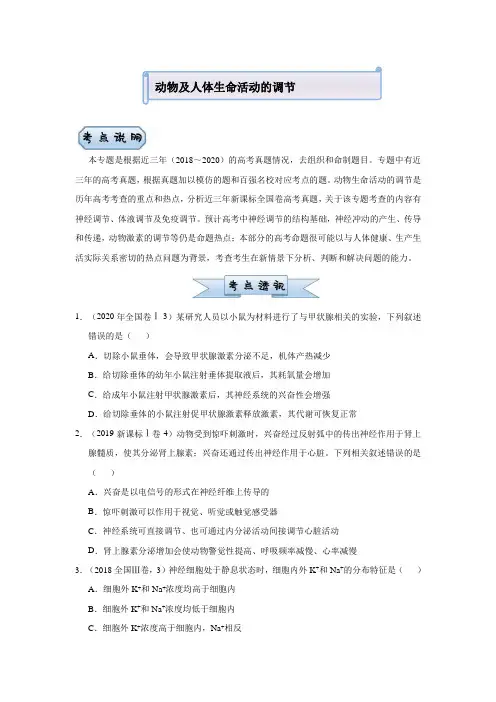2021届老高考二轮复习生物小题必练：动物及人体生命活动的调节 含答案
