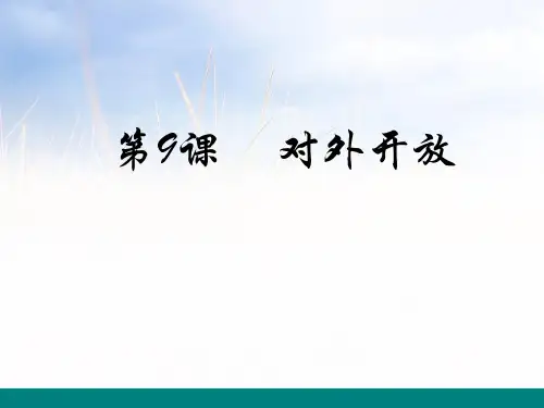 初中历史八年级下册第9课对外开放课件