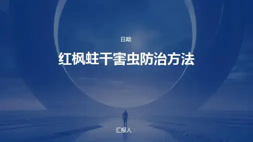 红枫蛀干害虫防治方法