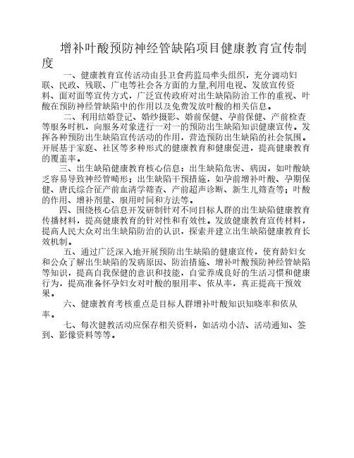 增补叶酸预防神经管缺陷项目健康教育宣传制度