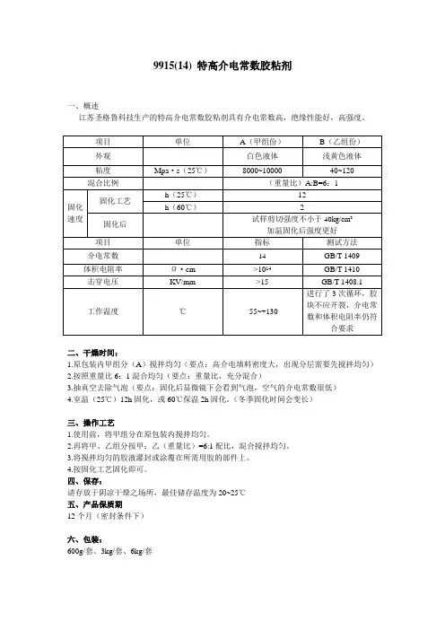 9915(14) 高介电常数胶