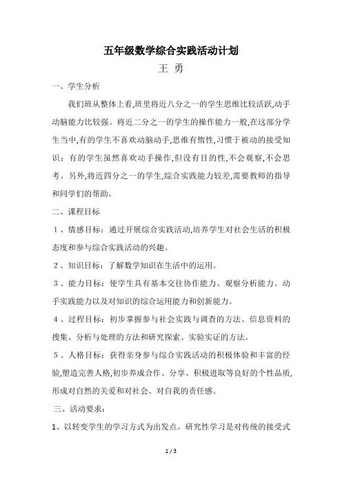 五年级数学综合实践活动计划
