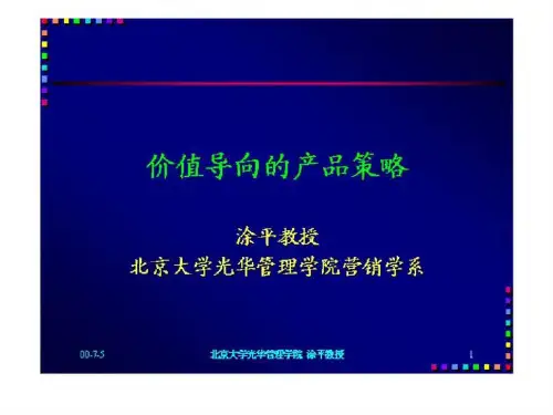 价值导向产品策略
