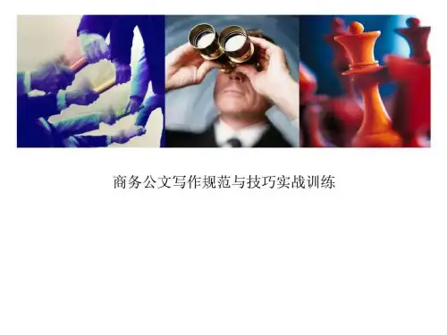 商务公文写作规范与技巧实战训练