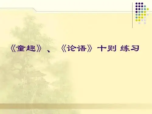 《童趣》、《论语》十则 练习