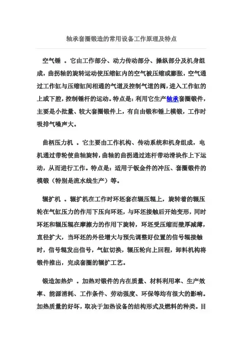 轴承套圈锻造的常用设备工作原理及特点