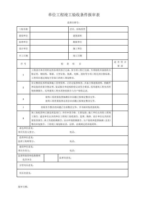 单位工程竣工验收条件报审表
