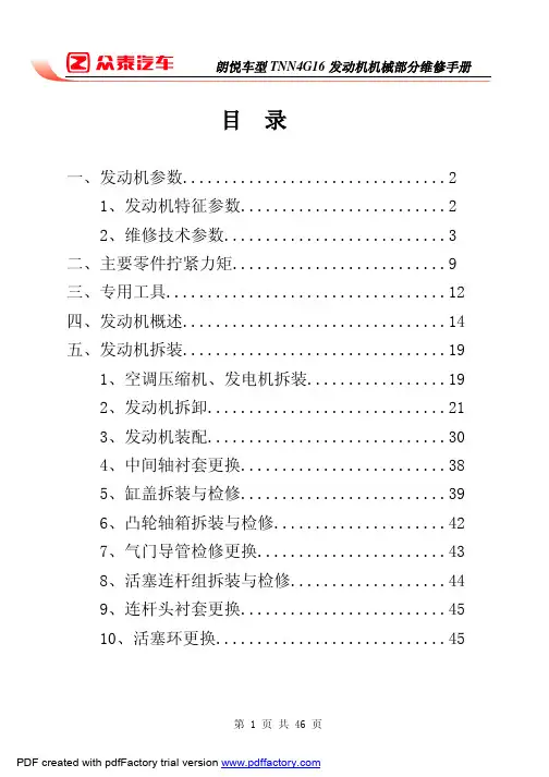 朗悦TNN4G16发动机机械部分维修手册20100531