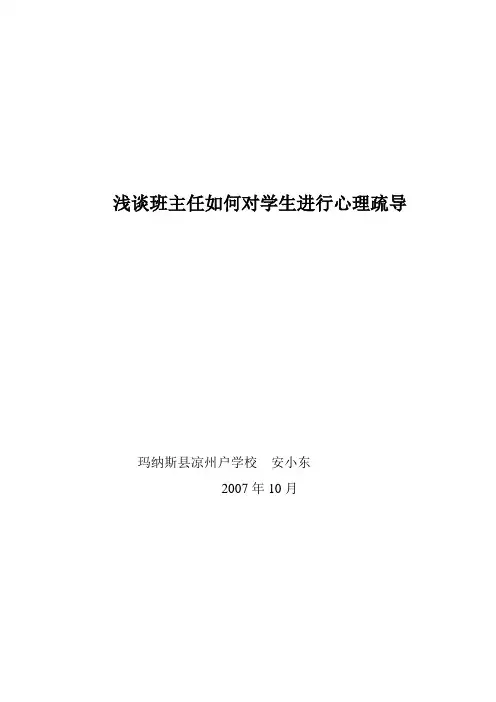 浅谈班主任如何对学生进行心理疏导 ----------安小东