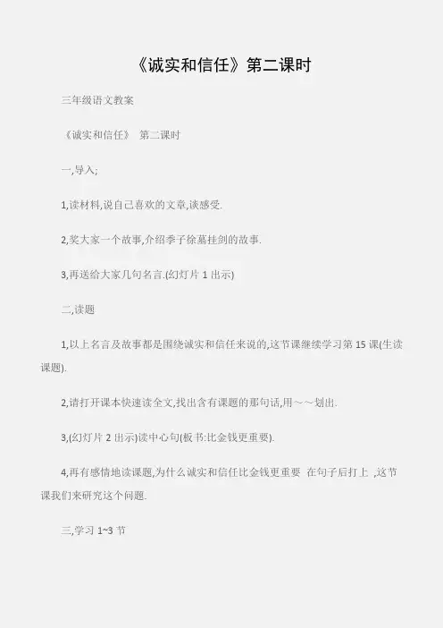(三年级语文教案)《诚实和信任》第二课时