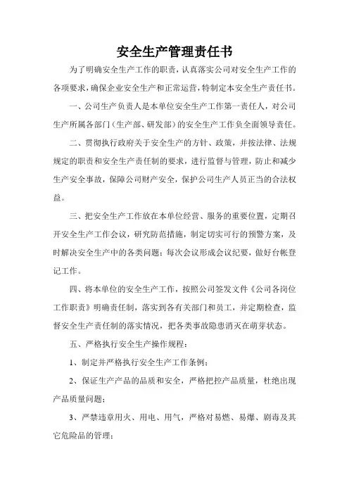 安全生产管理责任书