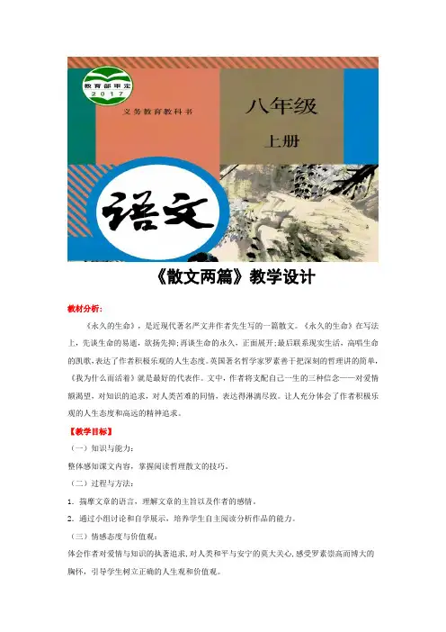 部编版八年级上册语文教学设计《散文两篇》