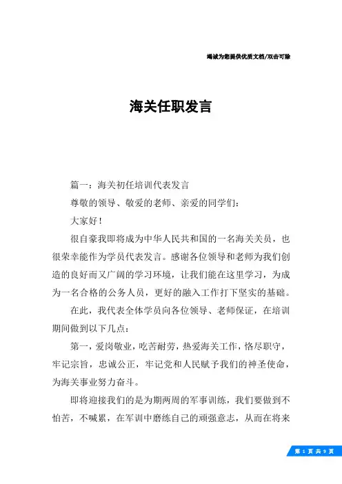 海关任职发言