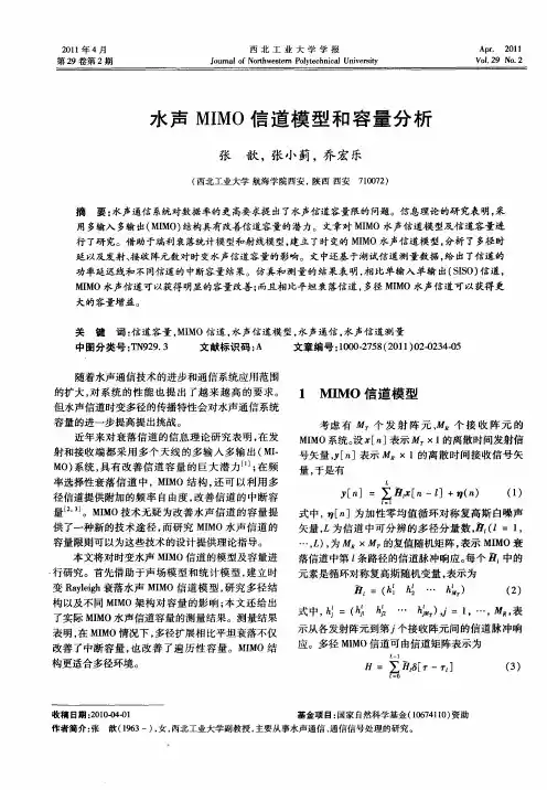 水声MIMO信道模型和容量分析
