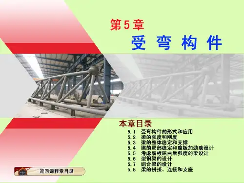 钢结构第5章 受 弯构件精品文档