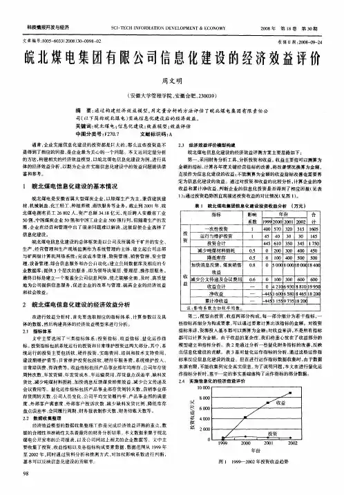 皖北煤电集团有限公司信息化建设的经济效益评价
