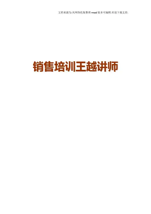 销售培训王越讲师
