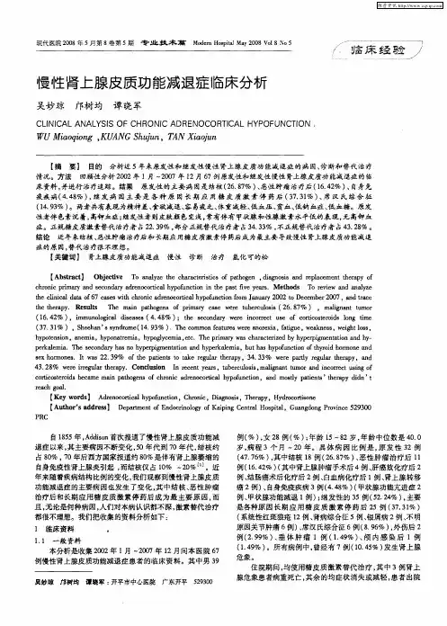 慢性肾上腺皮质功能减退症临床分析