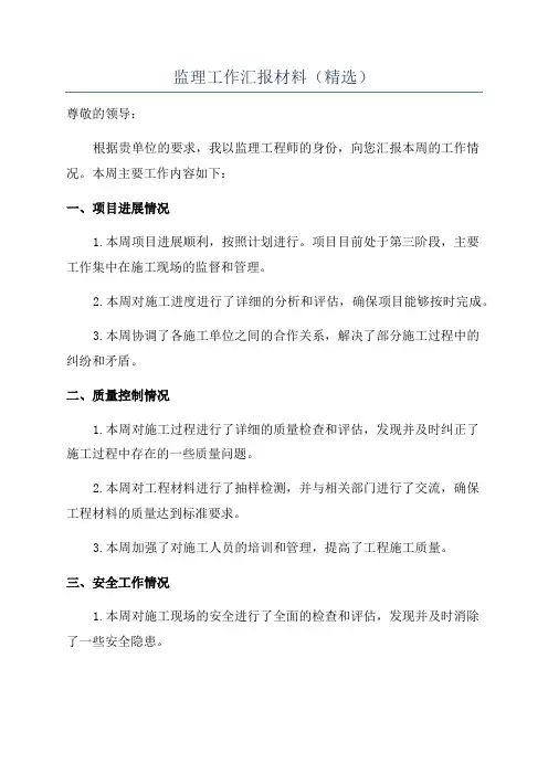 监理工作汇报材料(精选)