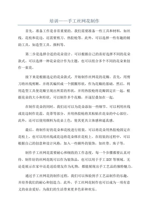 培训——手工丝网花制作