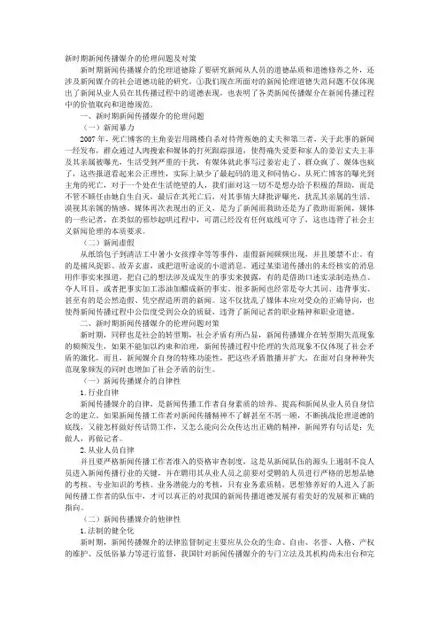 新时期新闻传播媒介的伦理问题及对策