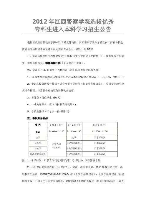 2012年江西警察学院选拔优秀专科生进入本科学习招生公告