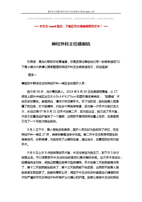 【参考文档】神经外科主任感谢信-精选word文档 (3页)