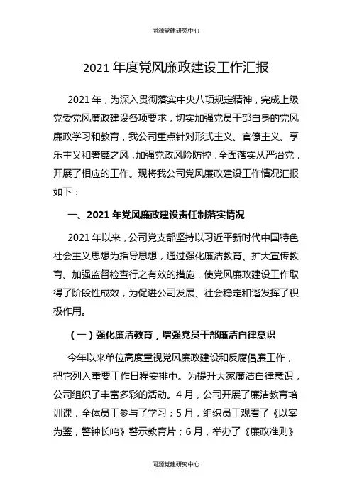 2021年度党风廉政建设工作汇报