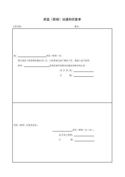 质监联络站通知回复单项目施工管理表格