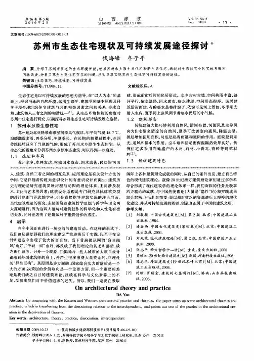 苏州市生态住宅现状及可持续发展途径探讨