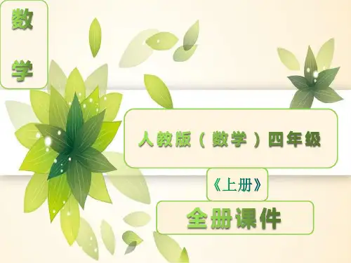 人教版四年级数学上册全册完整课件【下载】