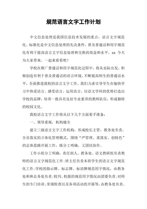规范语言文字工作计划