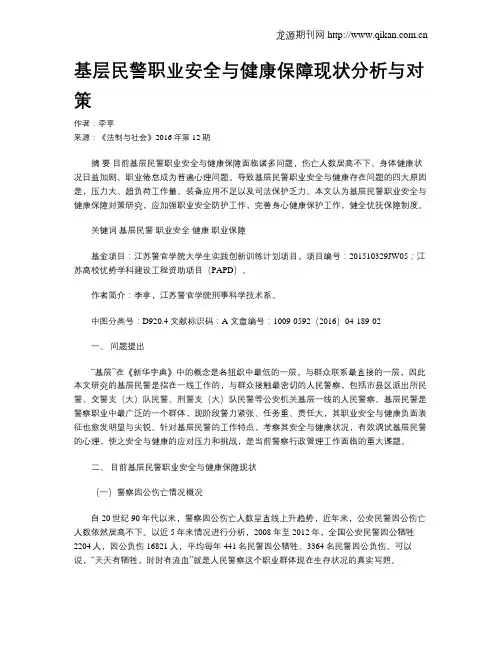 基层民警职业安全与健康保障现状分析与对策