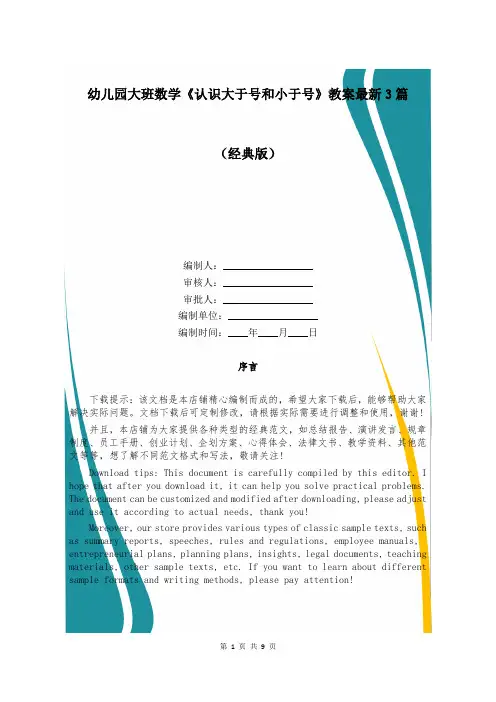 幼儿园大班数学《认识大于号和小于号》教案最新3篇