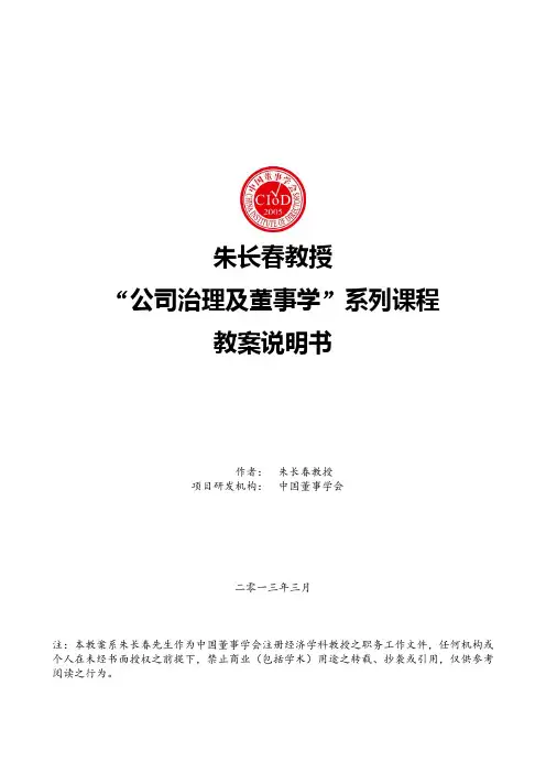 朱长春教授(公司治理及董事学)课程教案说明书