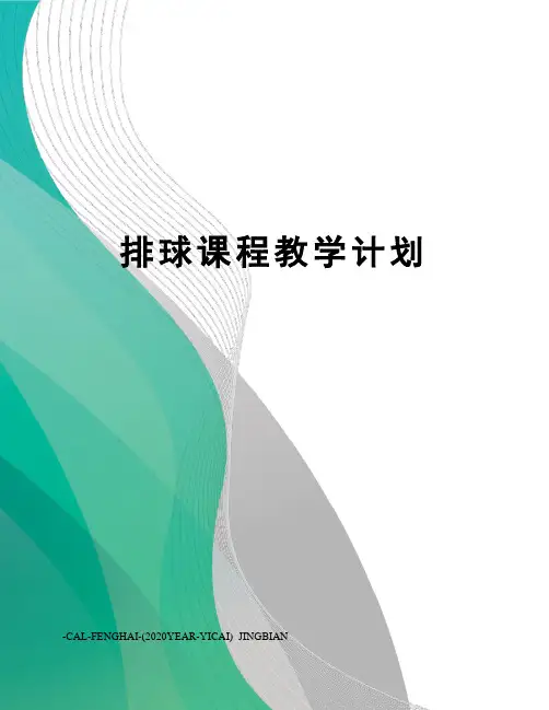 排球课程教学计划