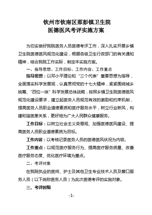 医务人员医德医风考评实施方案
