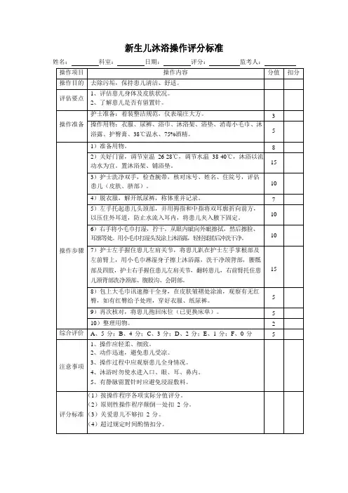 新生儿沐浴操作评分标准