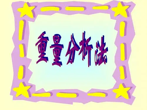 7重量分析法